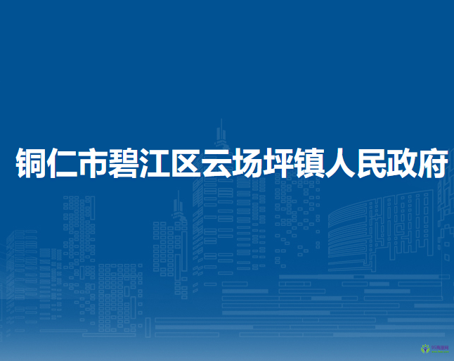 銅仁市碧江區(qū)云場坪鎮(zhèn)人民政府