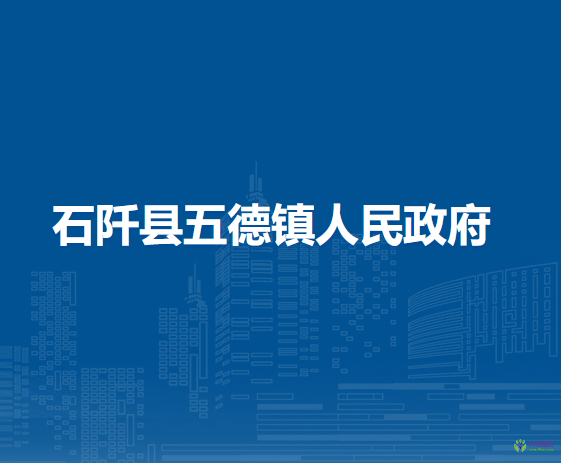 石阡縣五德鎮(zhèn)人民政府