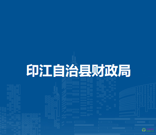 印江自治縣財政局