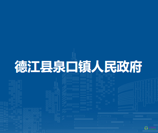 德江縣泉口鎮(zhèn)人民政府