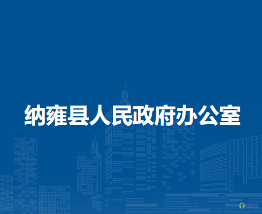 納雍縣人民政府辦公室