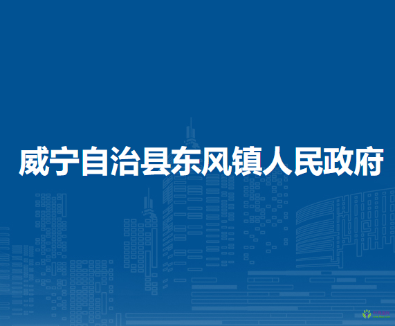 威寧自治縣東風鎮(zhèn)人民政府