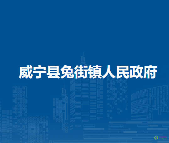 威寧縣兔街鎮(zhèn)人民政府