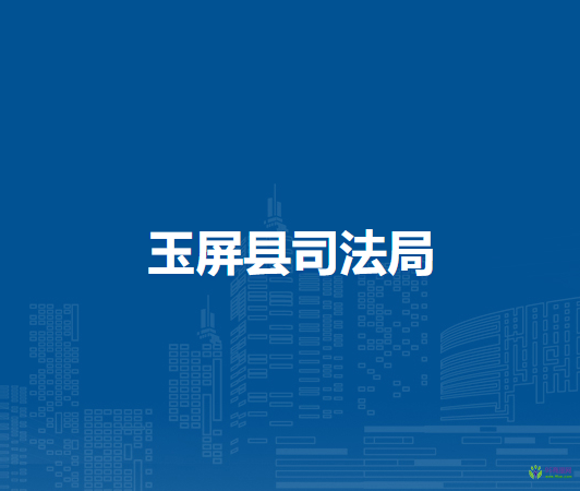玉屏縣司法局