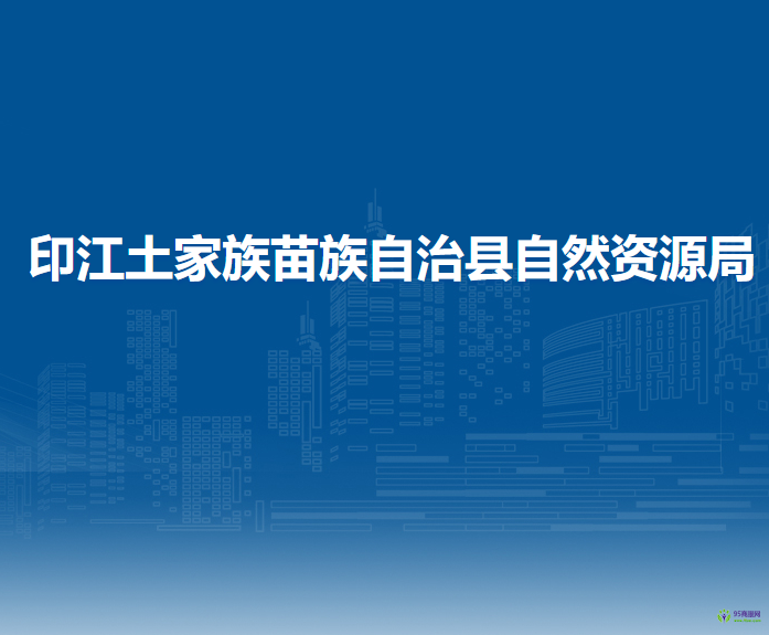 印江土家族苗族自治縣自然資源局