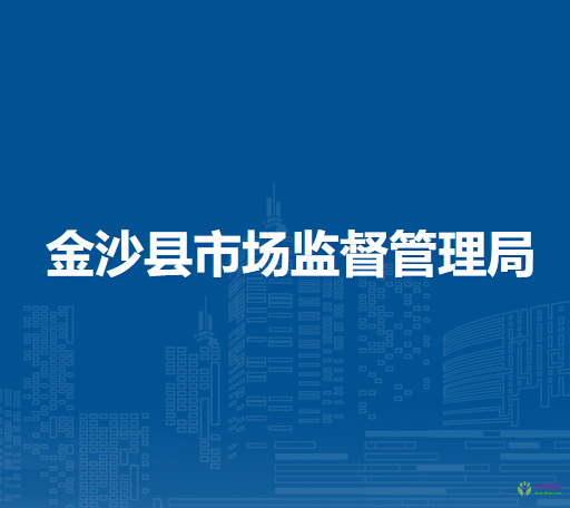 金沙縣市場監(jiān)督管理局