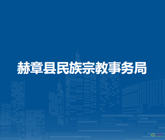 赫章縣民族宗教事務(wù)局