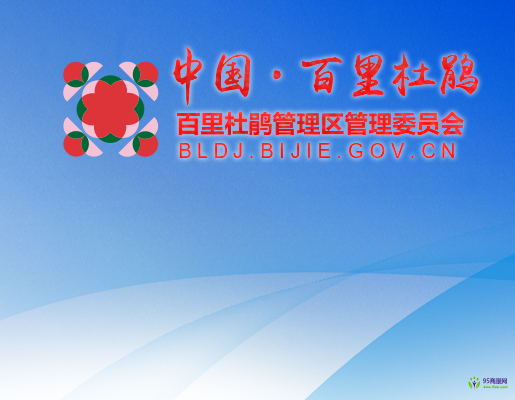 貴州百里杜鵑管理委員會