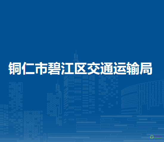 銅仁市碧江區(qū)交通運輸局