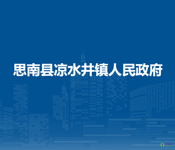 思南縣?涼水井鎮(zhèn)人民政府