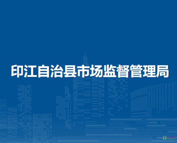 印江自治縣市場監(jiān)督管理局