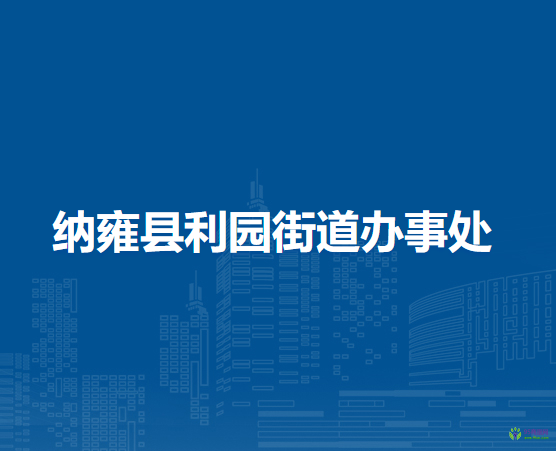 納雍縣利園街道辦事處