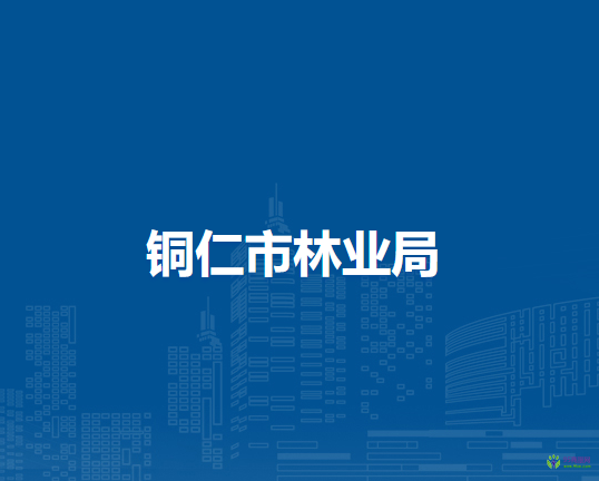 銅仁市林業(yè)局