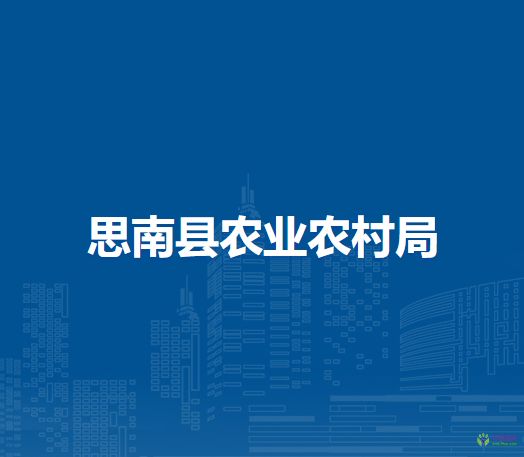 思南縣農(nóng)業(yè)農(nóng)村局