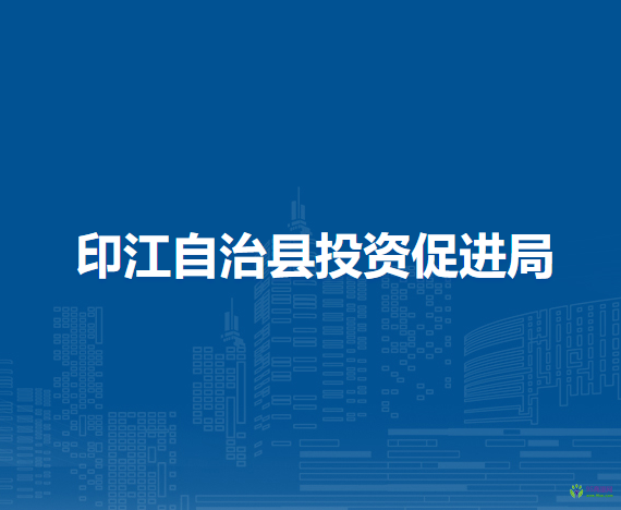 印江自治縣投資促進(jìn)局