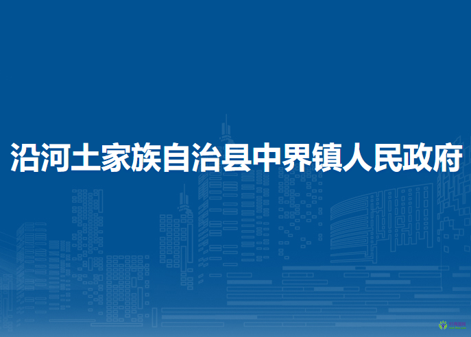 沿河土家族自治縣中界鎮(zhèn)人民政府