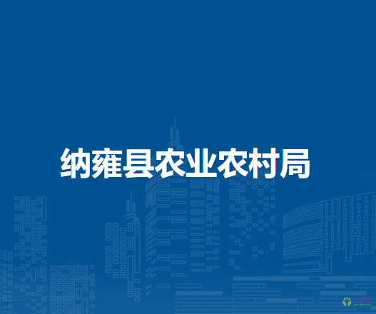 納雍縣農(nóng)業(yè)農(nóng)村局