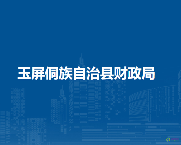 玉屏侗族自治縣財(cái)政局