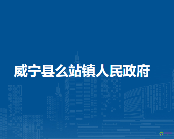 威寧縣么站鎮(zhèn)人民政府