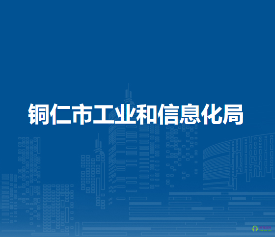 銅仁市工業(yè)和信息化局