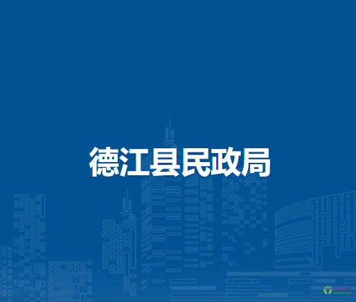 德江縣民政局