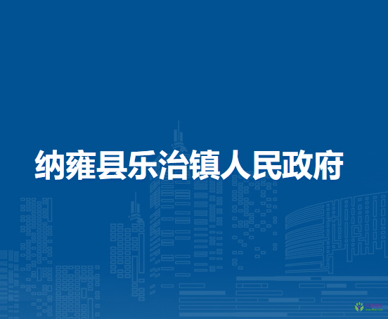納雍縣樂治鎮(zhèn)人民政府