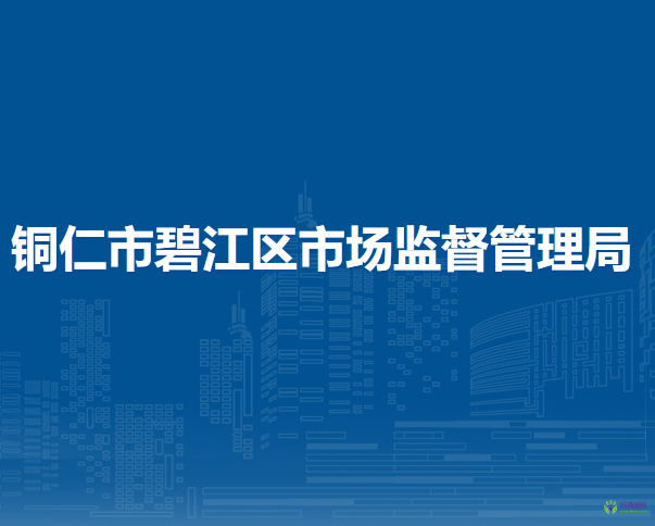銅仁市碧江區(qū)市場監(jiān)督管理局