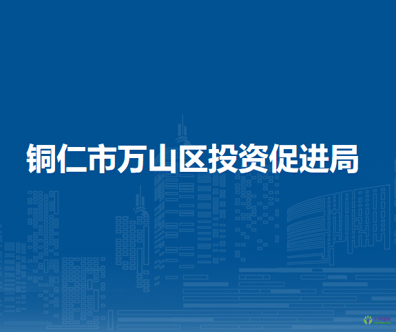 銅仁市萬山區(qū)投資促進(jìn)局