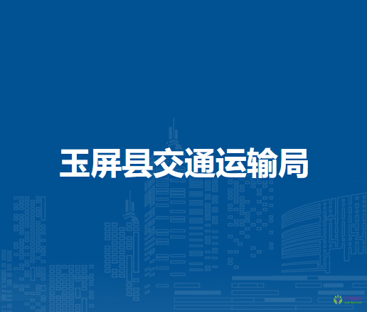玉屏縣交通運輸局