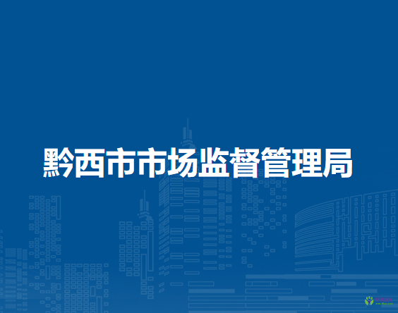 黔西市市場(chǎng)監(jiān)督管理局