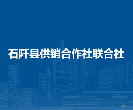 石阡縣供銷合作社聯(lián)合社