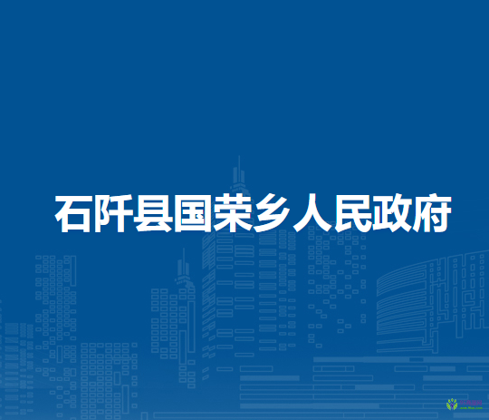 石阡縣國榮鄉(xiāng)人民政府