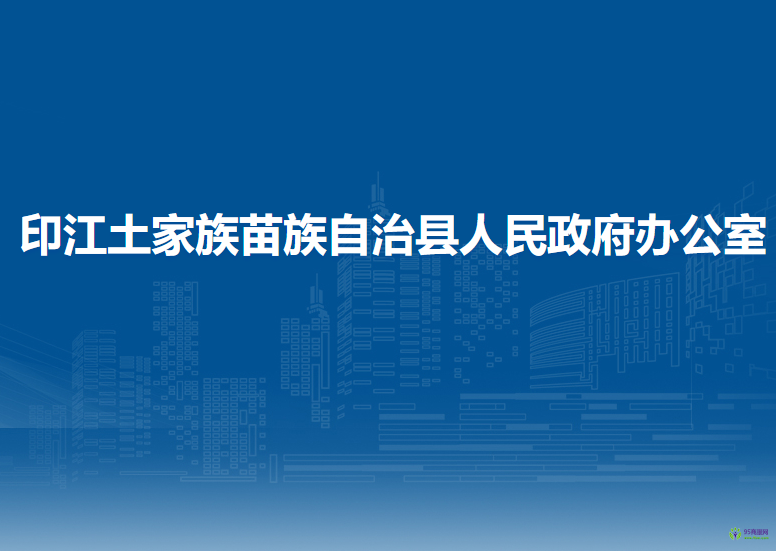 印江土家族苗族自治縣人民政府辦公室