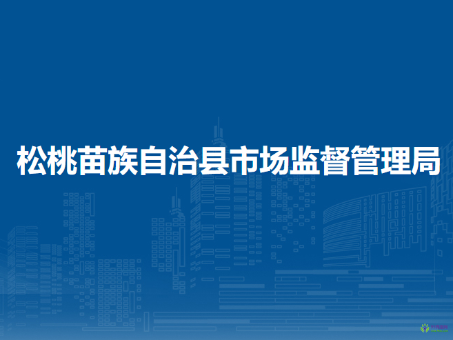 松桃苗族自治縣市場監(jiān)督管理局