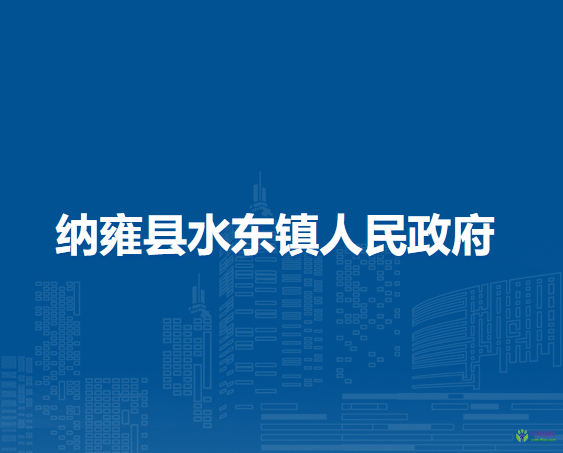 納雍縣水東鎮(zhèn)人民政府