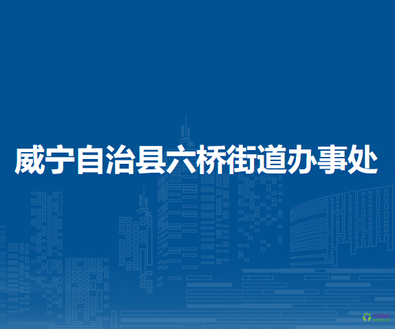 威寧自治縣六橋街道辦事處