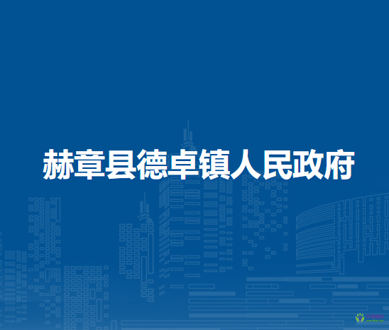 赫章縣德卓鎮(zhèn)人民政府