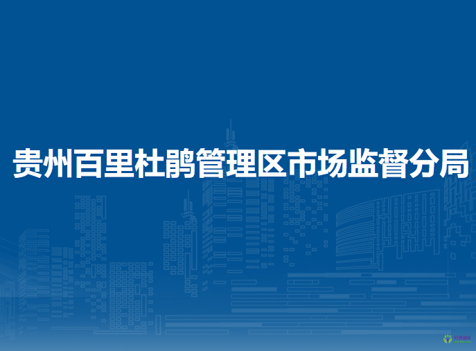 畢節(jié)市市場監(jiān)督管理局貴州百里杜鵑管理區(qū)分局
