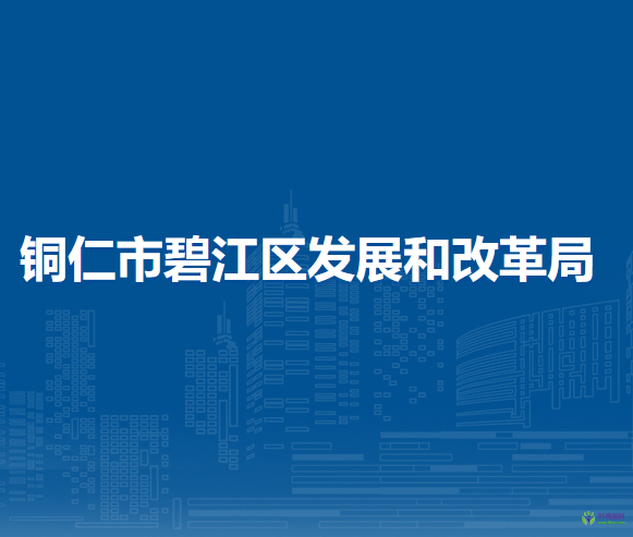銅仁市碧江區(qū)發(fā)展和改革局