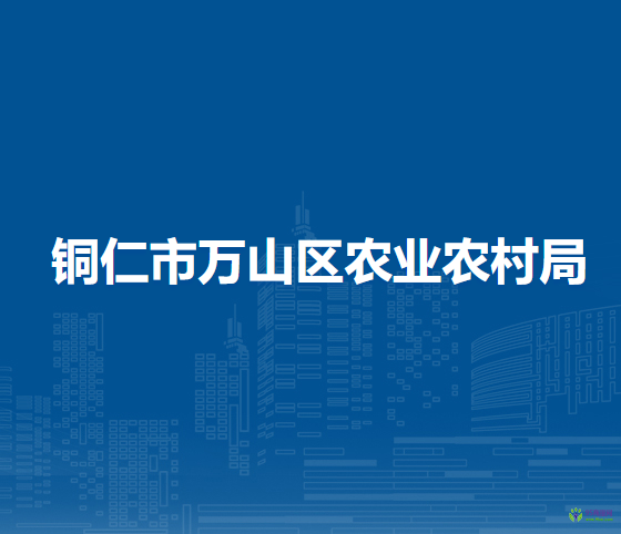 銅仁市萬(wàn)山區(qū)農(nóng)業(yè)農(nóng)村局