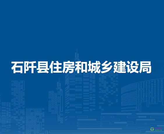 石阡縣住房和城鄉(xiāng)建設(shè)局
