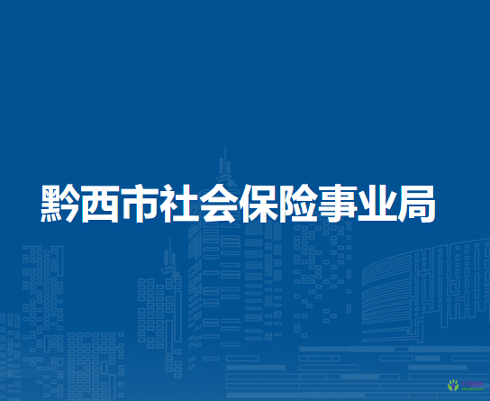 黔西市社會保險事業(yè)局