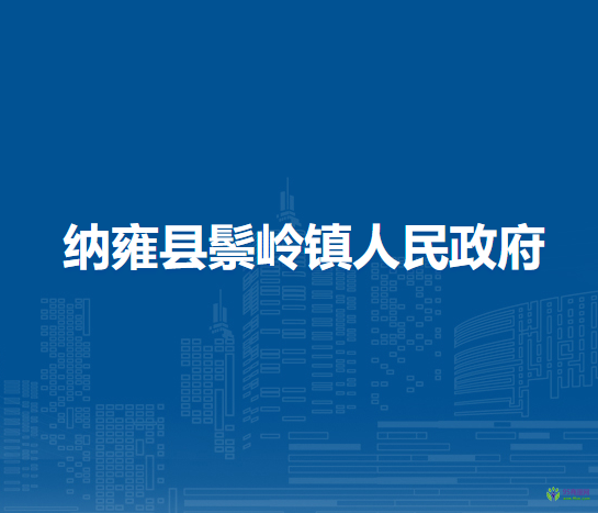 納雍縣鬃嶺鎮(zhèn)人民政府