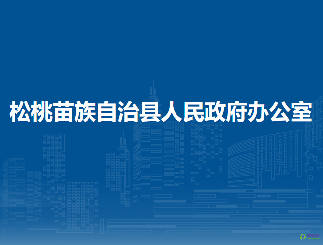 松桃苗族自治縣人民政府辦公室