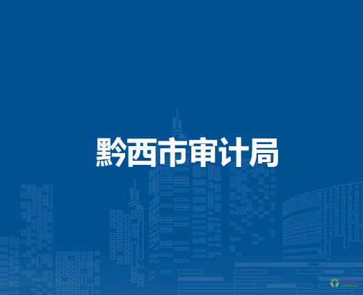 黔西市審計(jì)局