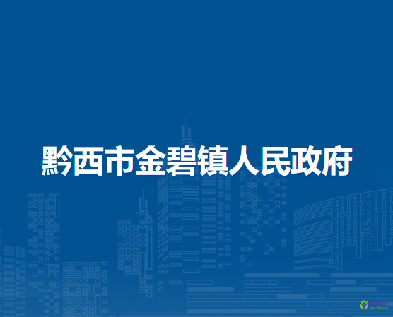 黔西市金碧鎮(zhèn)人民政府
