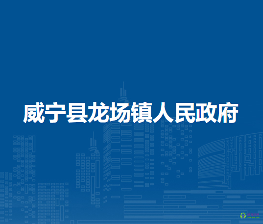 威寧縣龍場鎮(zhèn)人民政府