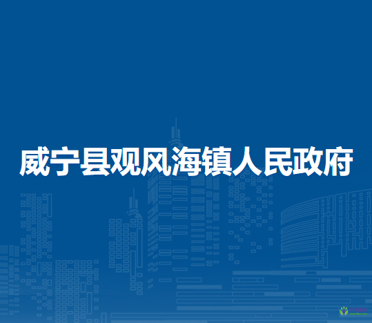 威寧縣觀風海鎮(zhèn)人民政府