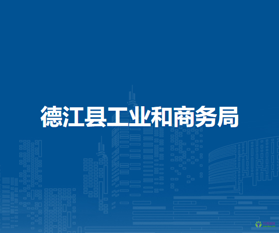 德江縣工業(yè)和商務(wù)局