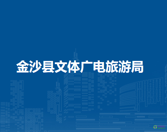 金沙縣文體廣電旅游局